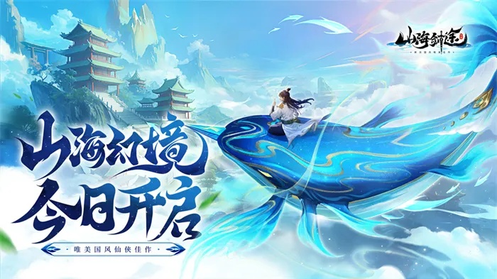 探讨山海剑途：贴牌题材还是精品剧本，创新塑造还是模仿巧合？
