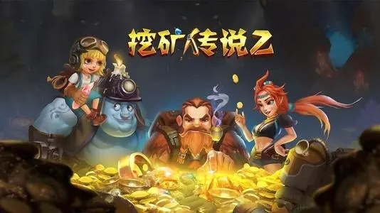 挖矿传说2免广告：带你领略真实挖矿乐趣的特色游戏，绝无广告干扰，尽享纯粹挖掘乐趣