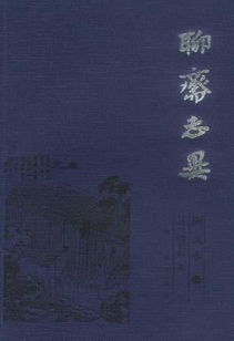 (聊斋诗词选)聊斋词集：古代神怪小说中的奇幻世界与人文精神探索