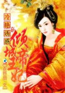 (倾城王爷:第一杀手王妃)倾城王爷:第一杀手妃，鬼魅红颜挟尽杀气，倾倒万千江山