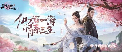 三生三世十里桃花白浅传手游：跨越时空的爱情盛宴，带你领略仙侠世界的千年等待