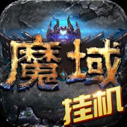 (魔域神曲h5)魔域神曲之魔域来了，注定改变世界秩序，英雄集结战火蔓延！