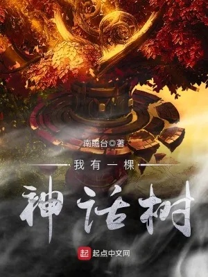 (我有一棵神话树txt笔趣阁)下载我有一棵神话树TXT，探秘神奇世界的奇幻之旅
