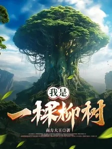 (我有一棵神话树txt笔趣阁)下载我有一棵神话树TXT，探秘神奇世界的奇幻之旅