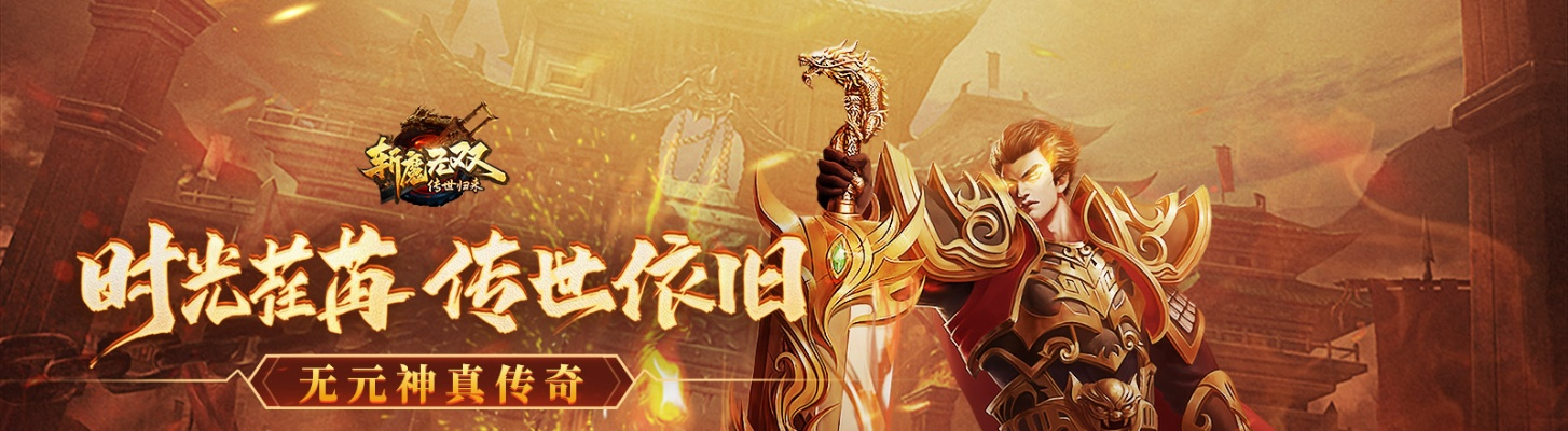(斩魔无双传奇)斩魔无双传世加强版：重装登场，更刺激、更创新、更震撼！