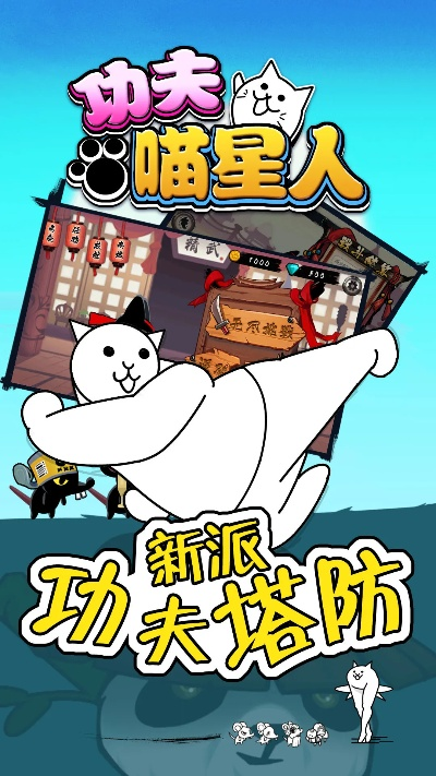 (喵星人大战功夫猫)探寻功夫喵星人官方下载入口的秘密路径