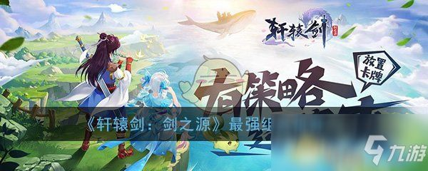 (轩辕剑 剑之源)轩辕剑剑之源现在改名叫什么了？重磅消息揭秘！