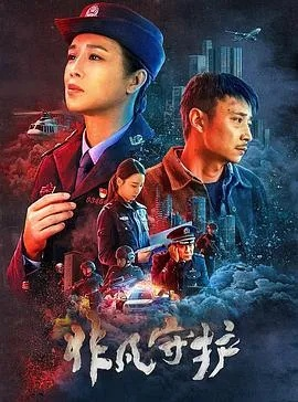 (电视剧守护人01)免费观看50集《守护人》电视剧，保卫正义守护人民的无畏使命