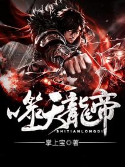 (神龙天尊全文免费阅读)神天龙帝：统治万界的绝世至尊，掌握神龙之力征服星辰大陆