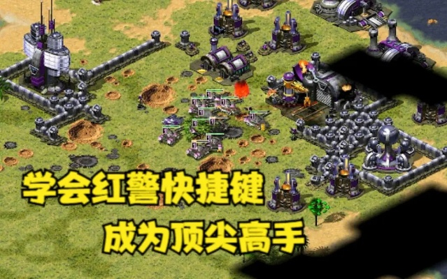 红警游戏进阶：详细剖析红警攻略快捷键使用技巧及提高效率指南