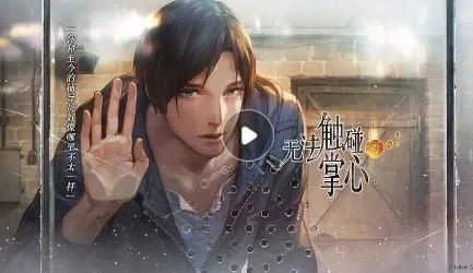 无法触碰的掌心全解锁版免费：畅享无限可能，体验心灵深处的故事与情感
