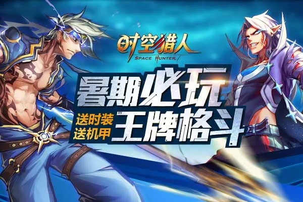 (时空猎人活动官方网站)时空猎人0.1折，穿梭时空的独特体验，抓住时间的宝藏
