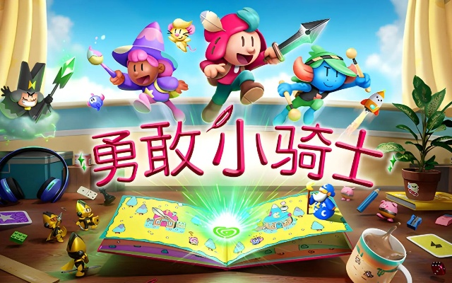 勇敢小骑士ns：一款集趣味玩法和良好社区氛围于一体的游戏新体验