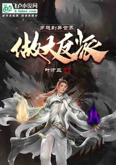 穿越至天道模拟器：我竟成为游戏中的大反派角色，身临其境的模拟冒险之旅
