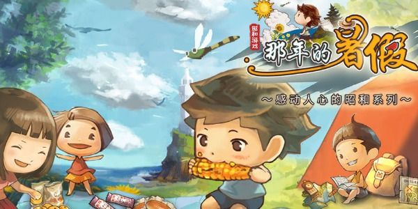 (那年的暑假中文版)那年的暑假2：再度回忆夏日阳光下的欢乐时光和无尽冒险。
