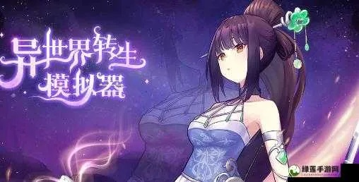 探索异世界转生模拟器攻略：从入门到高手，全面解析游戏要点及技巧