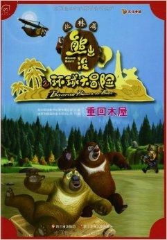 (熊出没之环球大冒险全集动画)熊出没之环球大冒险动漫观看：一场跨越世界的精彩冒险之旅