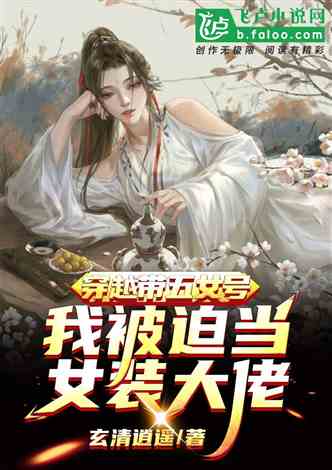 (替嫁杀手王妃:背负重任的女王降临小说)替嫁杀手王妃：背负重任的女王降临