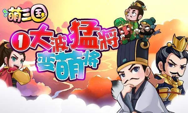 萌回三国手游：重温经典三国故事，体验萌系角色带来的全新冒险