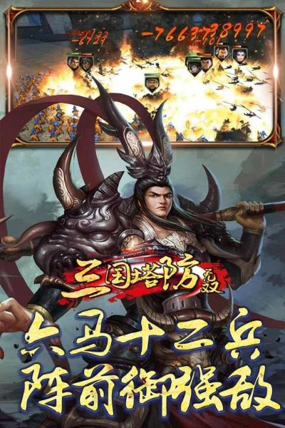 (三国塔防无双阵容搭配)三国塔防无双详细攻略：打造无敌防线，征战三国乱世！
