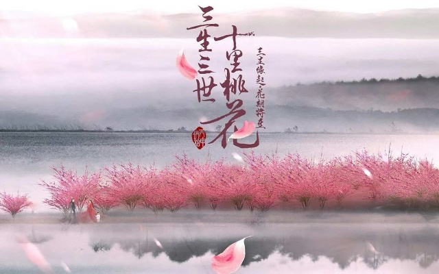 《三生三世》所有主题曲与插曲一览：让音乐引领你进入神秘的轮回之旅