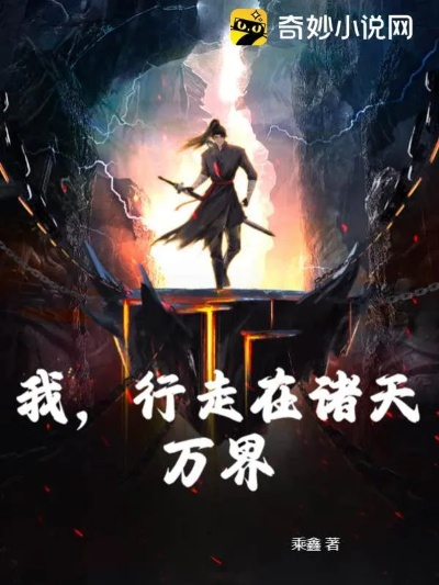 (穿行诸天万界 小说)穿越诸天行走之万界珠，开启神秘世界之旅