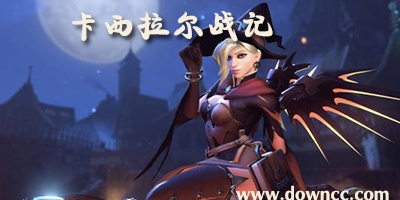 卡拉希尔战记初始号哪里收？教你如何找到卡拉希尔战记初始号！