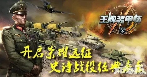 (装甲王牌3d)王牌装甲师测试服：全新版本测试体验，一触即发的冒险之旅