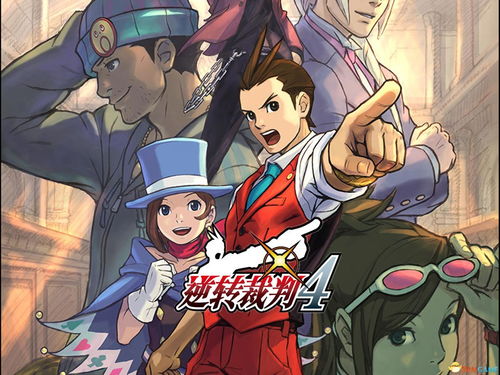 (逆转裁判4流程攻略)逆转裁判4攻略全解析：第四章精彩剧情与解谜技巧详解