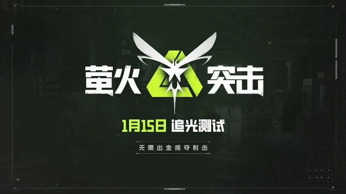 爱丽丝萤火突击：追随光芒，照亮前路，勇往直前寻找自我真实。
