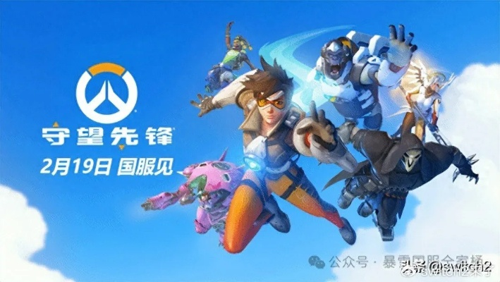 (守望先锋国服上线)守望先锋国服回归，最新消息疯狂涌入，玩家期待！