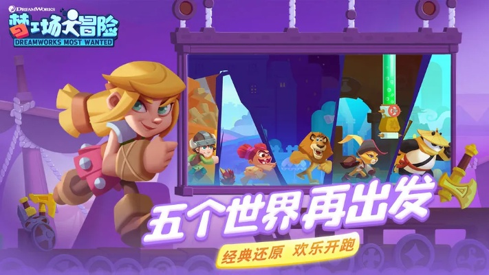 (梦工场大冒险手游)梦工场大冒险为什么突然下架？隐藏的故事真相揭秘！