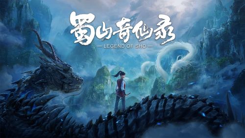 (蜀山蜀山)探索蜀山本命神魔的奇幻世界：历史传说与现代解读