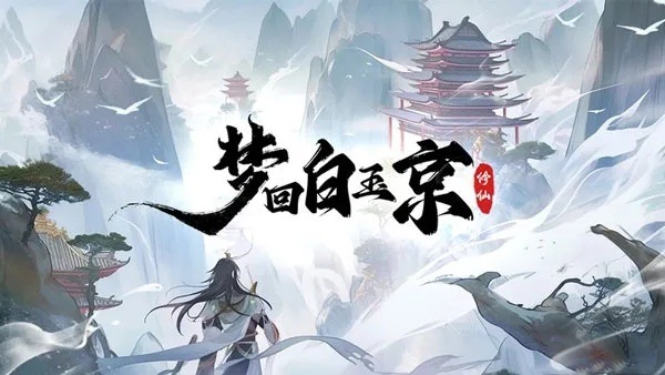 (白玉京的传说)梦回白玉京GM内部：探秘古代宫廷之谜及神秘内幕