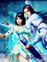 (《纵剑天下》)纵剑天下TXT免费下载笔趣阁，畅读修炼武侠大作
