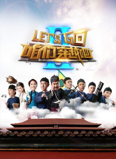 (咱们穿越吧第一季合集)咱们穿越吧第二季：时空冒险再启程，探索未知的奇幻旅程