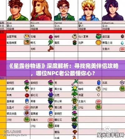 星露谷物语全面攻略：农场经营、物种培育、NPC互动等重要要点全解析