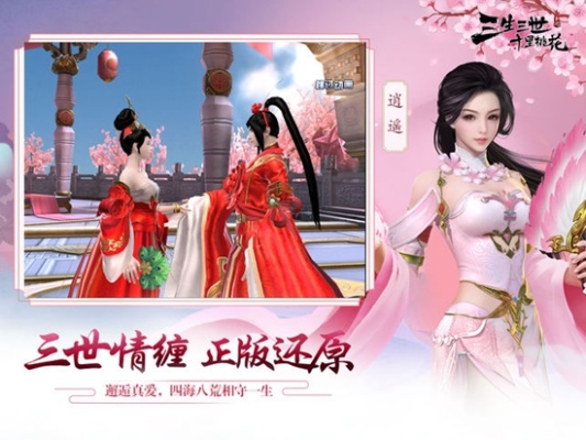 重温经典情缘：三生三世十里桃花白浅传游戏旧版给你带来独特的历史文化体验