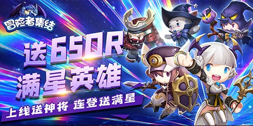 (冒险者集结下载)冒险归来后期最强阵容：探险者集结联盟，共创传奇之路