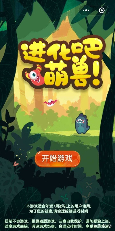 (微信小游戏怪兽必须死)挑战自我！微信小游戏怪物推进游戏，一起来探索未知世界吧！