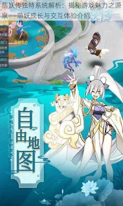 (萌妖传兑换码)萌妖传游戏：探索奇幻世界，召唤萌宠伙伴，开启冒险新篇章