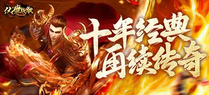 探秘传奇手游伏魔战歌传奇官网，战歌传奇手游魔幻冒险等你挑战
