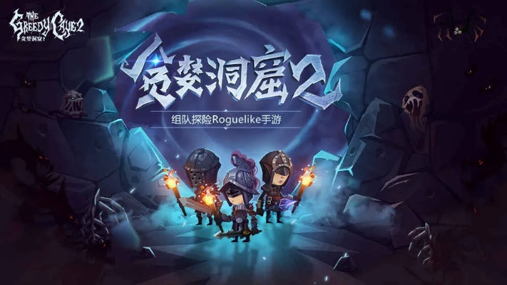 探索贪婪洞窟2无敌版锁血最新版，尽享无尽冒险与刺激战斗的全新体验