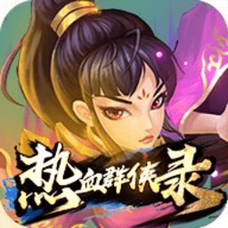 (热血群侠录:热血群侠录单机版内购)热血群侠录官方网站入口：探索华丽江湖，开启热血群侠之旅
