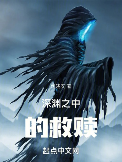 (深渊救赎小说)深渊救赎者下载：穿越黑暗追寻救赎的冒险之旅