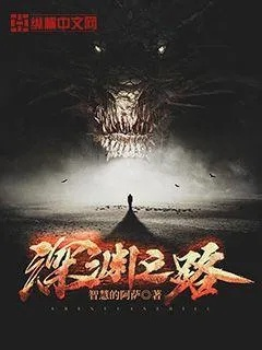 (深渊救赎小说)深渊救赎者下载：穿越黑暗追寻救赎的冒险之旅
