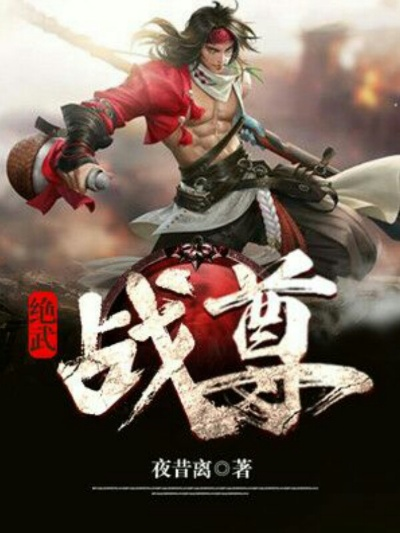 (霸武战尊)霸武至尊：纵横天下的无敌强者，成就传奇荣耀人生