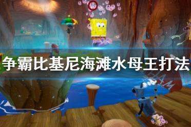 (海绵宝宝 水母王怎么打)海绵宝宝水母王怎么打？从技巧到策略，一切都揭秘！