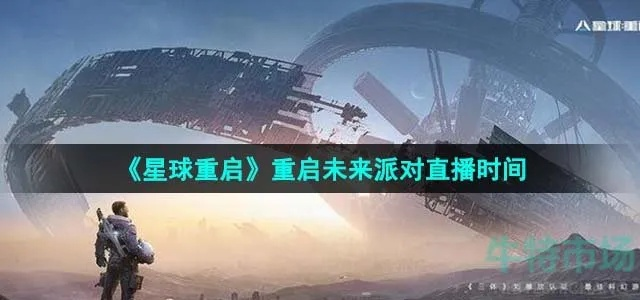 (重置星球)星球重启攻略：如何在新纪元中发现无尽可能性，重塑未来