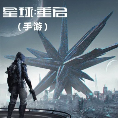 (重置星球)星球重启攻略：如何在新纪元中发现无尽可能性，重塑未来